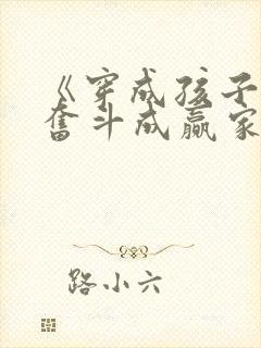 《穿成孩子妈,奋斗成赢家》