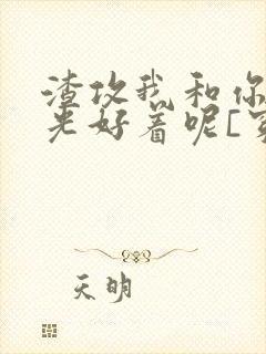 渣攻我和你白月光好着呢[穿书]