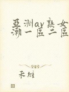 亚洲av熟女高潮一区二区