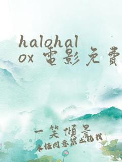 halohalox 电影免费观看