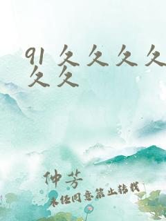 91 久久久久久久