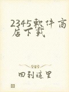 2345软件商店下载