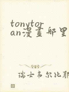 tonytoran漫画哪里看