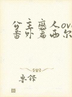 公主恋人ova番外篇西尔维娅在哪里看