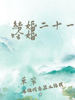 结婚二十一年是啥婚