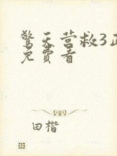 惊天营救3正版免费看