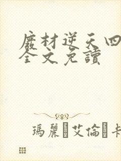 废材逆天四小姐全文免读