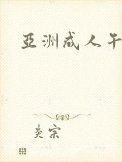 亚洲成人午夜片