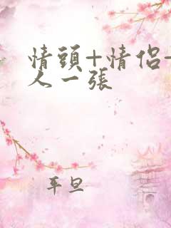 情头+情侣+一人一张