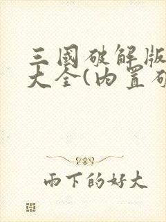 三国破解版游戏大全(内置破解菜单)