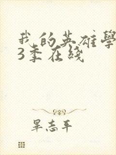 我的英雄学院第3季在线