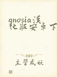 gnosia汉化版安卓下载