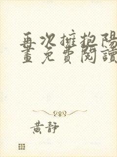 再次拥抱阳光漫画免费阅读下拉式快看漫画