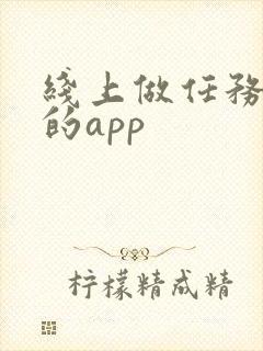 线上做任务赚钱的app