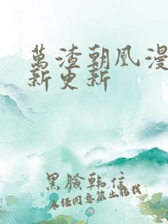 万渣朝凰漫画最新更新