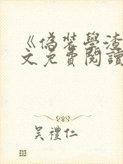 《伪装学渣》全文免费阅读