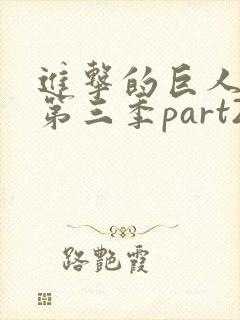 进击的巨人第季第三季part2