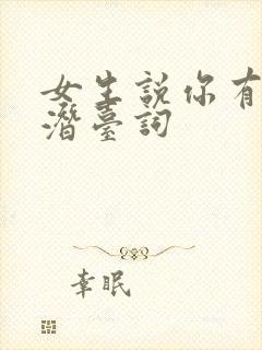 女生说你有病吧潜台词