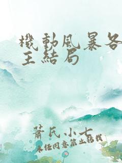 机动风暴各个女主结局