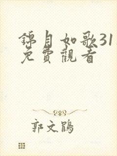 锦月如歌31集免费观看