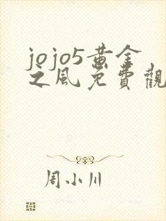 jojo5黄金之风免费观看