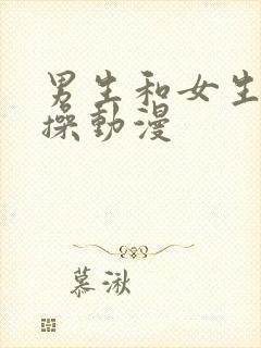 男生和女生一起操动漫