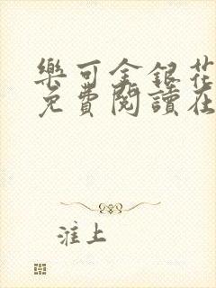 乐可金银花全文免费阅读在线无弹窗