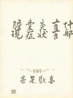 胆囊炎有什么表现症状有哪些