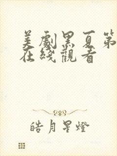 美剧黑夏第二季在线观看