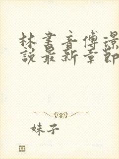 林书音傅璟年小说最新章节