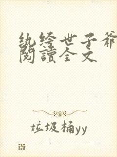 纨绔世子爷免费阅读全文