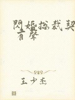 闪婚总裁契约妻 有声