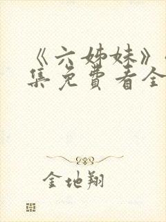 《六姊妹》40集免费看全集