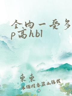 全肉一受多攻np高hbl