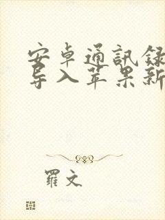 安卓通讯录怎么导入苹果新手机