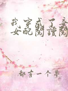 我穿成了弃坑文女配阅读阅读全文