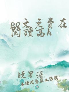 po文免费在线阅读高h