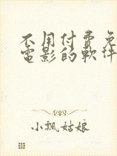 不用付费免费看电影的软件