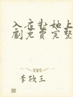 入夜对她上瘾短剧免费完整版