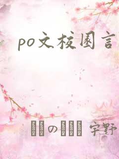 po文校园言情
