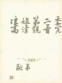 浪姐第二季免费高清观看完整版综艺