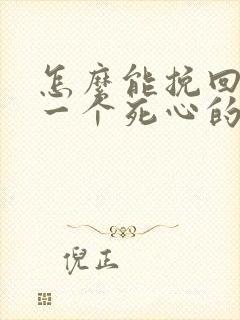 怎么能挽回对你一个死心的男人