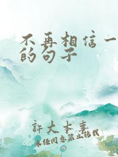 不再相信一个人的句子