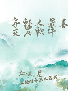 年轻人最喜欢的交友软件