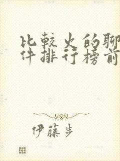 比较火的聊天软件排行榜前十名