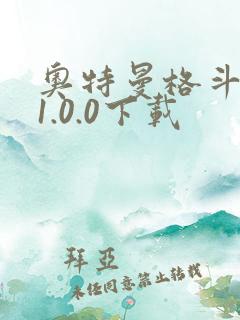 奥特曼格斗超人1.0.0下载