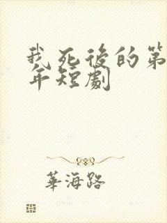 我死后的第十一年短剧