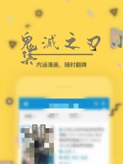 鬼灭之刃 小说集