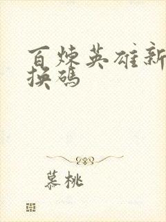 百炼英雄新手兑换码