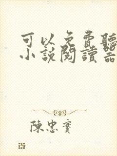 可以免费听书的小说阅读器